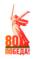 80-ый юбилей